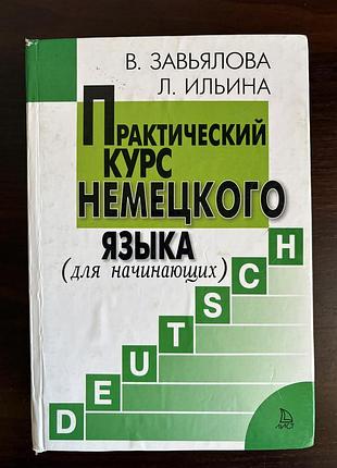 Практический курс немецкого языка завьялова. ильина