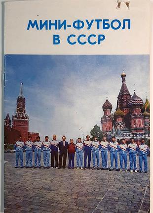 Міні-футбол у срср. довідник (російською мовою). с.н. андрєєв, с.а. козлов