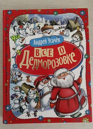 Все о дедморозке