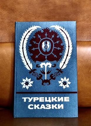 | турецкие сказки | сказки и мифы народов востока |