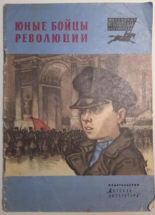 Юні борці революції. оповідання (російською мовою). м. большинцов, п. павленко
