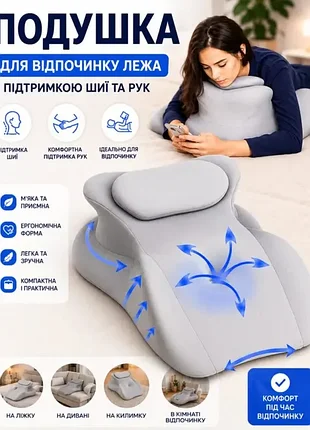 Подушка для відпочинку лежачи з підтримкою шиї та рук