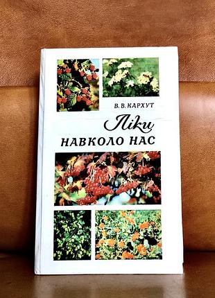 | ліки навколо нас | в.в.кархут |