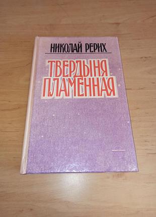 Микола реріх твердиня полум'яна 1991 николай рерих твердыня пламенная 1991