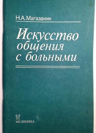 Мистецтво спілкування з хворими (російською мовою). н.а. магазанік