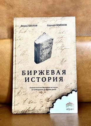 | биржевая история | борис шилов | сергей семенов |