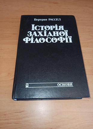 Бертран рассел история западной философии 1995 основы