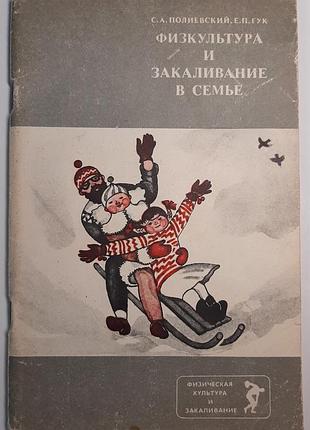 Фізичне виховання та загартовування в сім’ї (російською мовою). с.а. полієвський, є.п. гук