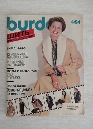 Вінтажний журнал мод бурда шити легко та швидко 4/94