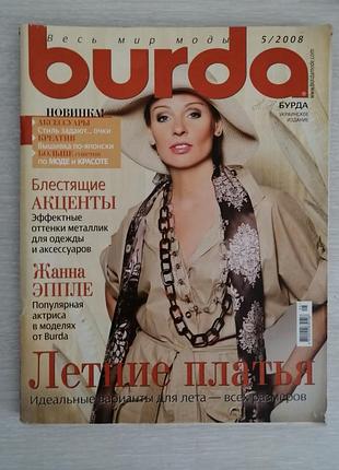 Журнал мод бурда 5/2008