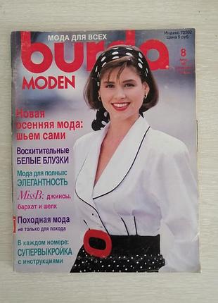 Вінтажний журнал мод burda moden 8 серпень 1989 рік