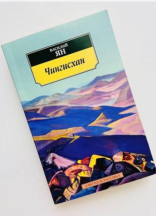Книга василь ян «чингісхан»