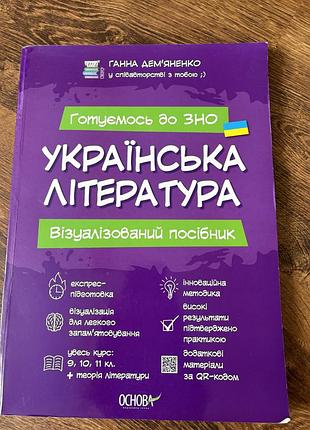 Ганна демʼяненко візуалізований посібник для підготовки до нмт з української літератури