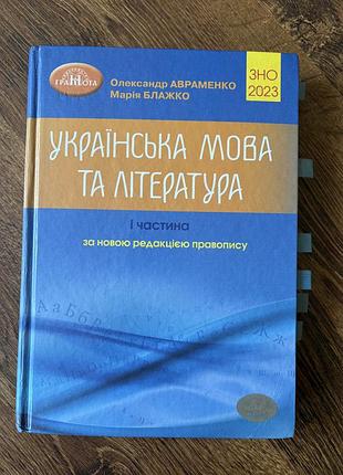 Підручник з тестами для підготовки до нмт з української мови та літератури за новим правописом олександр авраменко і марія блажко