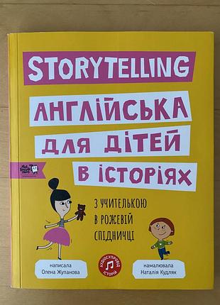 Англійська для дітей в історіях