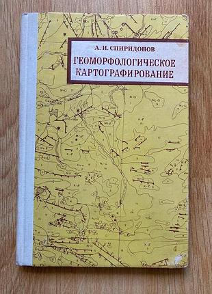 А. спиридонов, геоморфологическое картографирование
