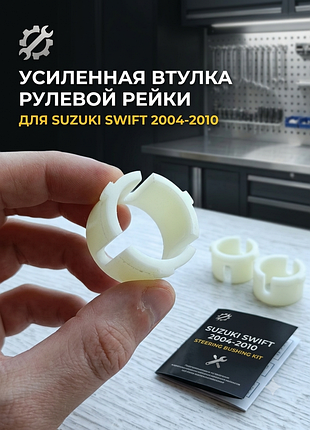Втулка кермової рейки suzuki swift 2004-2010
