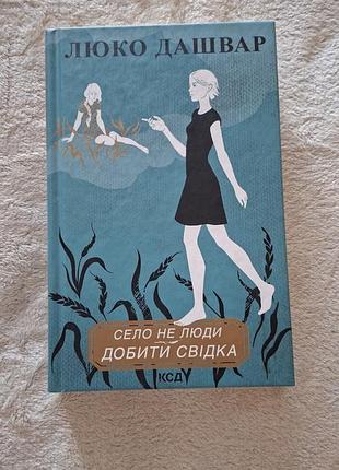 Люко дашвар "село не люди. добить знакома"