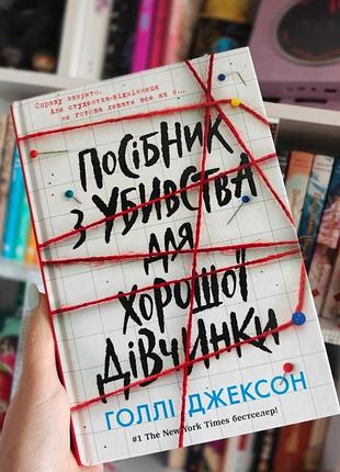 Руководство по убийству для хорошей девочки» — голые джексон