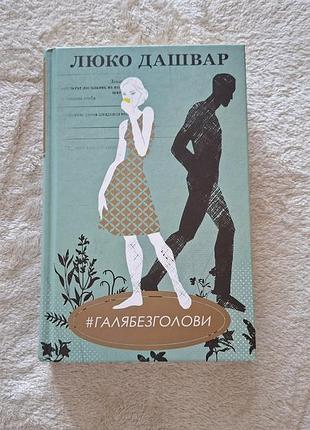Люко дашвар "галя без голови"