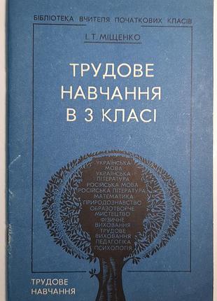 Трудове навчання в 3 класі. посібник для вчителя. і.т. міщенко