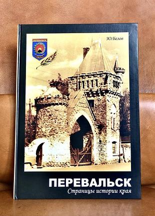 | перевальск | сторінки історії краю | юрій білів |