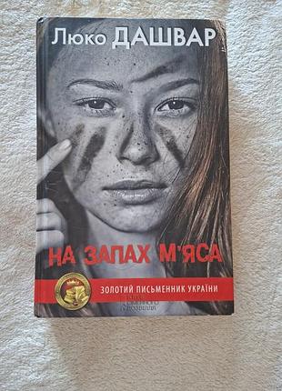 Люко дашвар " на запах м'яса"