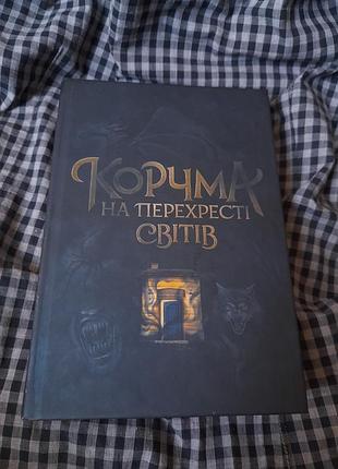 Книга корчма на перекрестке миров