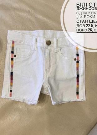 Білі стильні шорти джинсові 3-4 роки ріст 104 на дівчинку від h&m