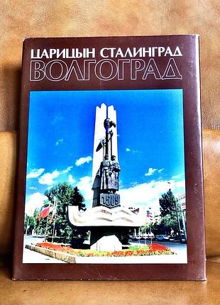 | царицын | сталинград | волгоград | фотоальбом | 2000 г. изд. | издатель, волгоград |
