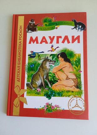 Редьярд киплинг маугли