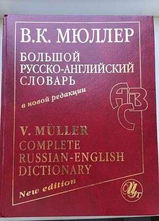 Великий російсько-англійський словник в. к. мюллера (нова редакція)
