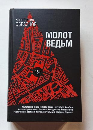 Константин образцов. молот ведьм