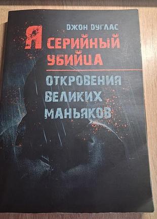 Я серійний вбивця джон дуглас