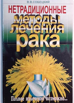 Нетрадиційні методи лікування раку (російською мовою). володимир віталійович собецький
