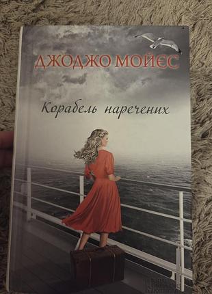 Корабель наречених, джоджо мойєс