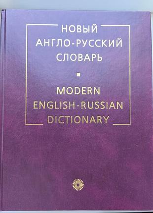 Новый англо-русский словарик / modern english-russian dictionary