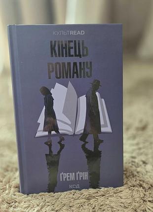 Конец романа, гром грин