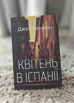 Цветень в испании, джон бенвилл