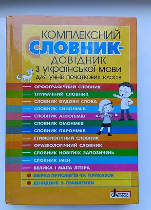 Комплексний словник-довідник з української мови (1–4 класи)