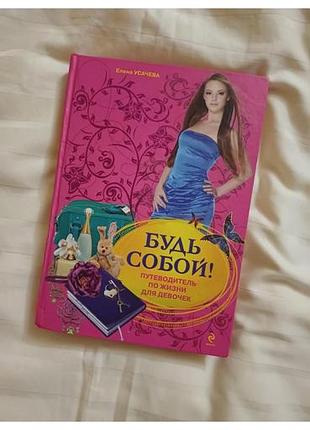 Будь собой. психологія для дівчат.