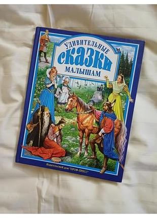 Удивительные сказки малышам
