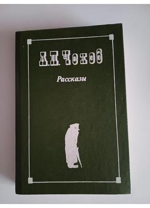 А.п.чехов рассказы