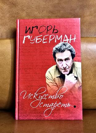 | Мистецтво старіти | голок губерман |