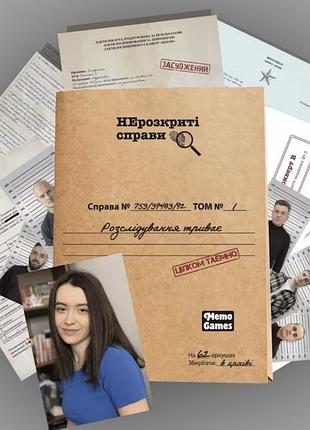 Нерозкриті справи № 1