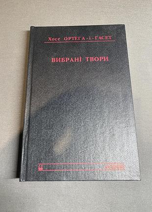 Хосе ортега -і-гасет вибрані твори