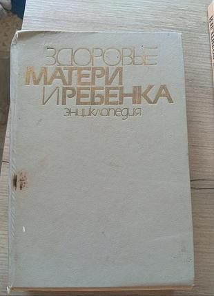 Энциклопедия здоровье матери и ребенка