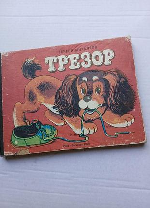 Трезор. сергей михалков. веселка, 1990 г
