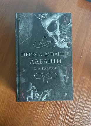 Переслідування аделіни
