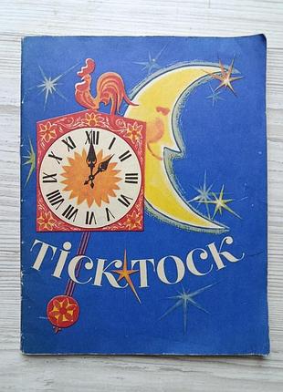 Tick ​​tock (тік-так). книга для читання англійською мовою 1982 р